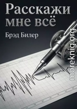 Расскажи мне всё. Проверенные стратегии агента Секретной службы: как завоевать доверие, узнать правду и найти подход к любому собеседнику