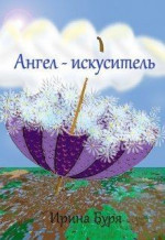 Ангел-искуситель