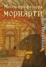 Месть профессора Мориарти