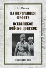 На внутреннем фронте. Всевеликое войско Донское (сборник)