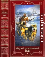 Сибирский приключенческий роман-4. Компиляция. Книги 1-17