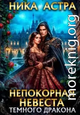 Непокорная невеста темного дракона