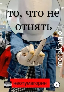 То, что не отнять