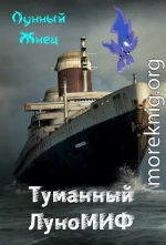 Туманный ЛуноМИФ