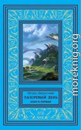 Лазоревый день. Книга первая