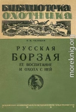 Русская борзая (ее воспитание и охота с ней)