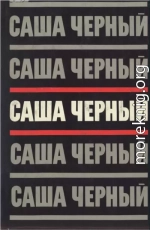 Саша Черный. Собрание сочинений в 5 томах. Т.3