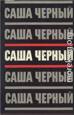 Саша Черный. Собрание сочинений в 5 томах. Т.3