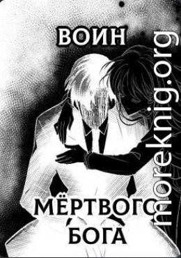 Воин Мертвого Бога