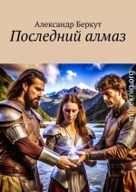 Последний алмаз