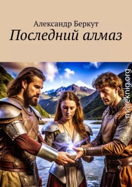 Последний алмаз