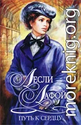 Путь к сердцу