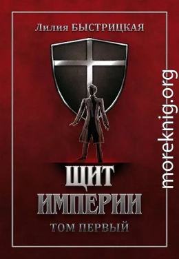 Щит Империи. Часть первая (СИ)