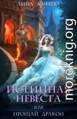 Истинная невеста, или прощай дракон