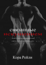 Связанные Искушением