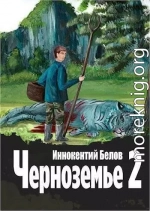 Черноземье 2