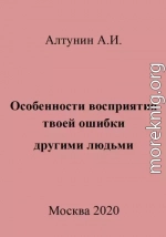 Особенности восприятия твоей ошибки другими людьми