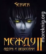 Между адом и небесами 2 (СИ)