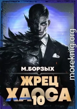 Жрец Хаоса. Книга Х