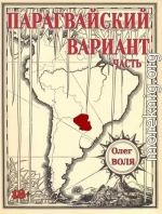 Парагвайский вариант. Часть 1