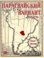 Парагвайский вариант. Часть 1