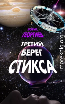 Третий берег Стикса (трилогия)