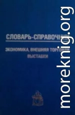 Словарь-справочник: экономика, внешняя торговля, выставки