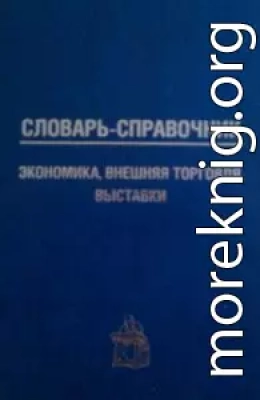 Словарь-справочник: экономика, внешняя торговля, выставки