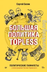 Большая политика TOPLESS