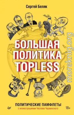 Большая политика TOPLESS