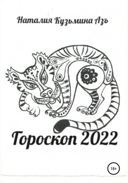 Гороскоп 2022