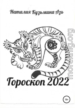 Гороскоп 2022