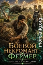 Боевой некромант - фермер. Том 3