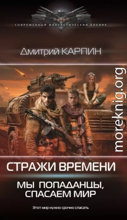 Мы – попаданцы, спасаем мир