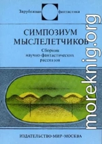 Симпозиум мыслелетчиков