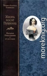 Жизнь после Пушкина. Наталья Николаевна и ее потомки [Только текст]