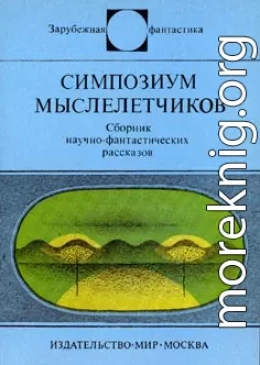 Симпозиум мыслелетчиков