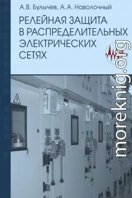 Релейная защита в распределительных электрических Б90 сетях