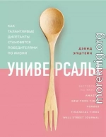 Универсалы. Как талантливые дилетанты становятся победителями по жизни