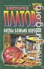 Битвы божьих коровок
