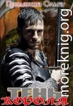 Тень короля