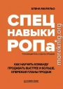 Спецнавыки РОПа. Как научить команду продавать быстрее и больше, опережая планы продаж