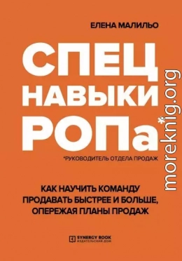 Спецнавыки РОПа. Как научить команду продавать быстрее и больше, опережая планы продаж