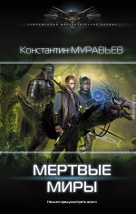 Мертвые миры