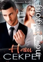 Наш секрет (СИ)