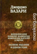 Жизнеописания наиболее знаменитых живописцев, ваятелей и зодчих