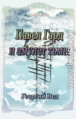 Павел Гард и амулет тьмы