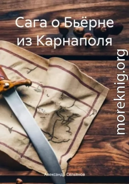 Сага о Бьёрне из Карнаполя