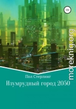 Изумрудный город 2050