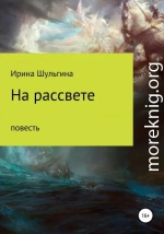 На рассвете